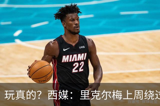玩真的？西媒：里克尔梅上周绕过经纪人，和哈兰德父亲达预备协议